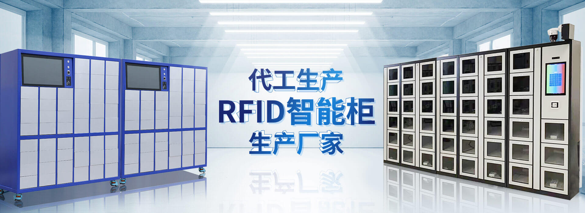 ac米兰官方网站主營智能櫃,RFID工具櫃,智能稱重櫃等係列產品.