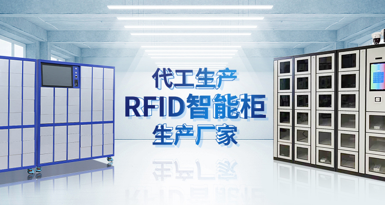 ac米兰官方网站主營智能櫃,RFID工具櫃,智能稱重櫃等係列產品.