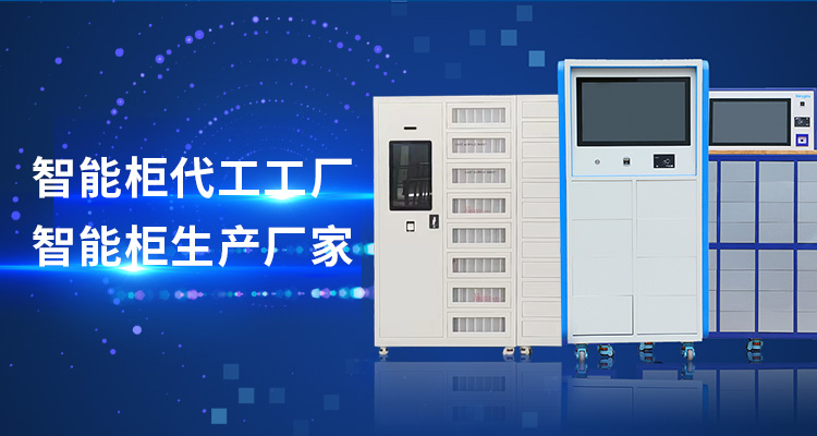 ac米兰官方网站主營智能工具櫃,智能光敏櫃,智能影像櫃等係列產品.